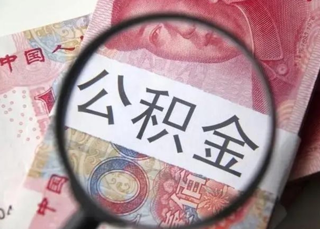 山东云浮有公积金中介吗（山东云浮住房公积金政策）